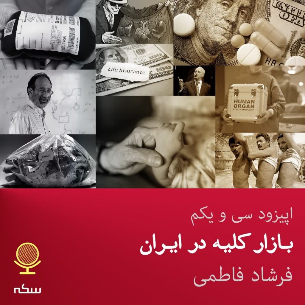 پادکست سکه | بازار کلیه در ایران