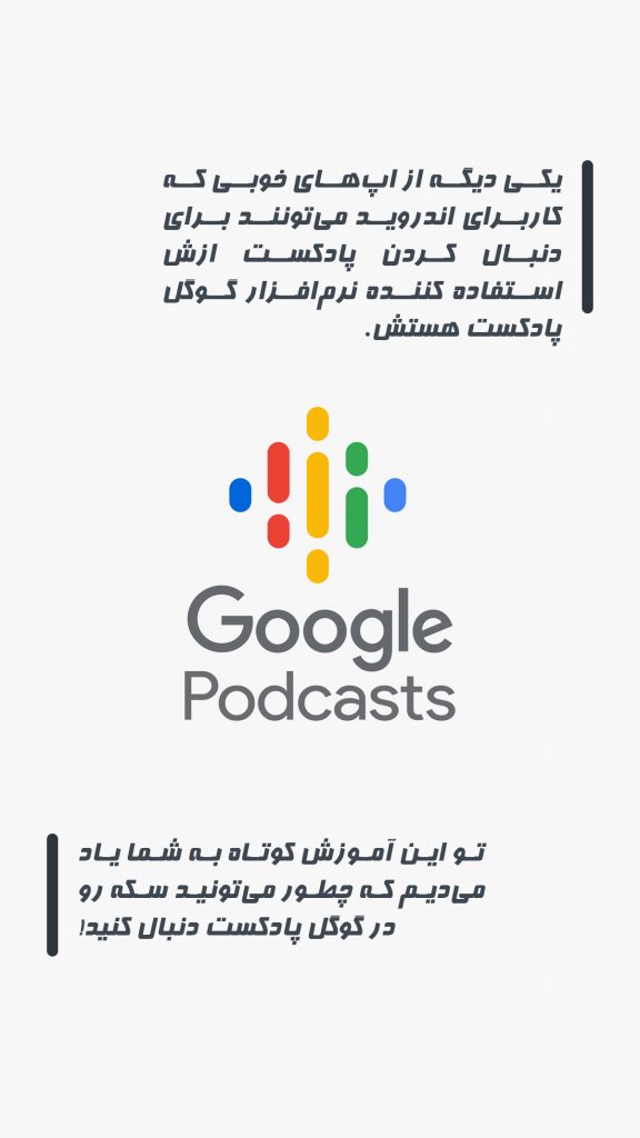 googlepodcast 1